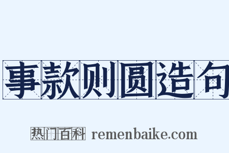 事款则圆造句是什么意思的图片